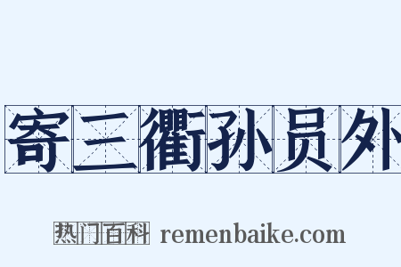 寄三衢孙员外是什么意思的图片